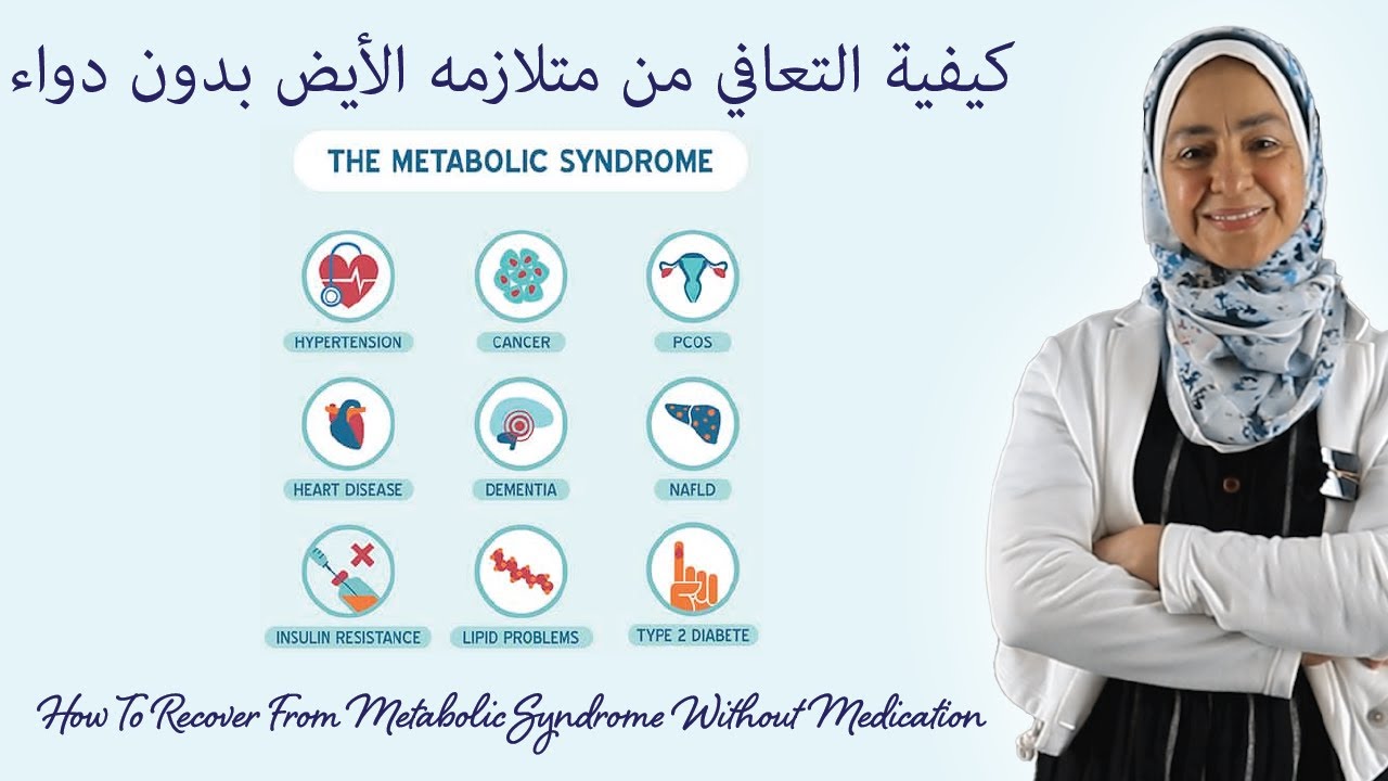 كيفية التعافي من متلازمة الأيض بدون دواء! #lifestylewithnadia