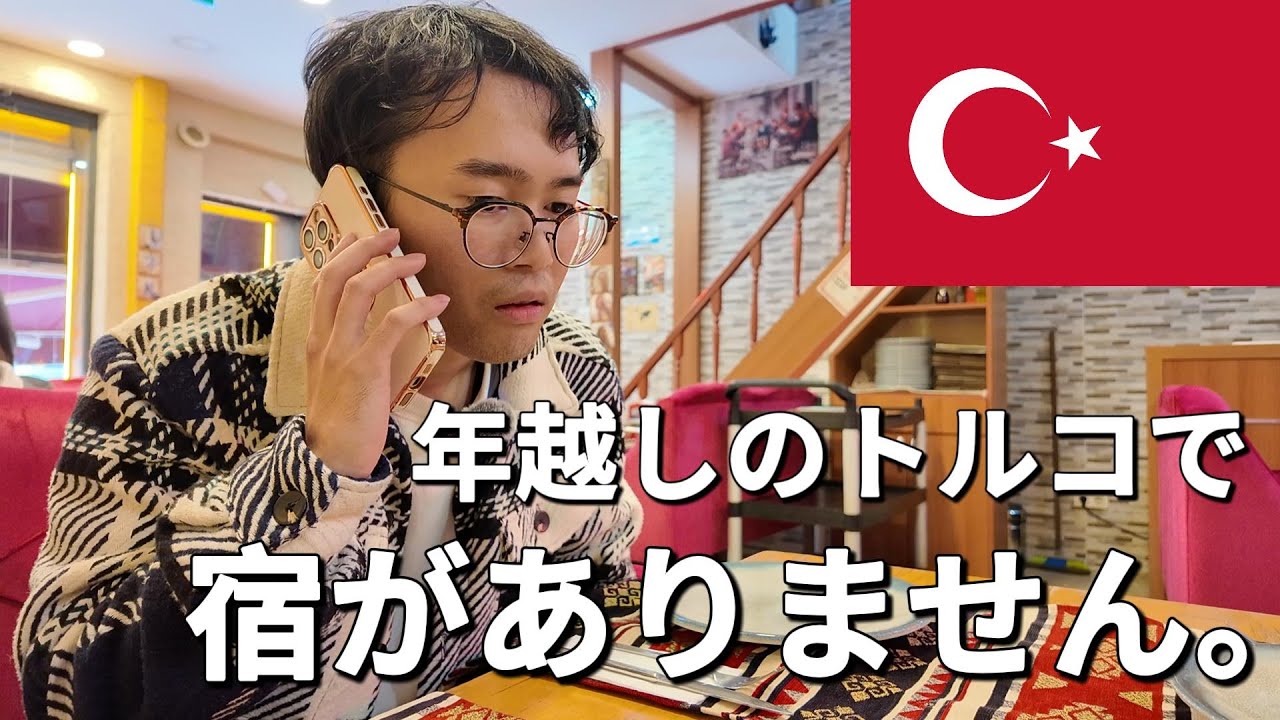【野宿！？】年越しトルコ旅で宿がありません。