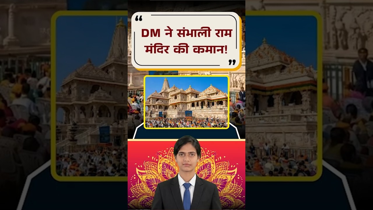 Ram Mandir में बड़ा प्रशासनिक बदलाव ! DM ने संभाली पूरी कमान ! Yogi Adityanath | Latest News