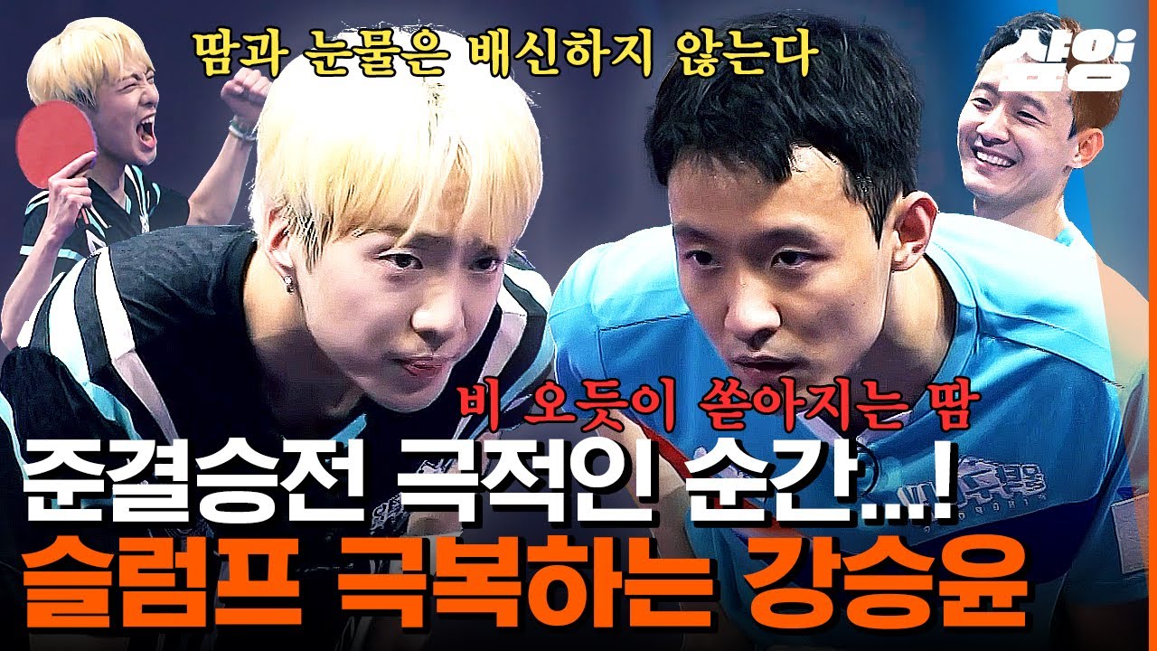 [#올탁구나] 심장이 철렁... 올탁구나 사상 가장 쫄깃한 승부 펼친 강승윤 vs 허재녕🏓💥  끊길 줄 모르는 미친 랠리❗ 보는 내내 손에 땀이 한가득...ㅣ #샾잉