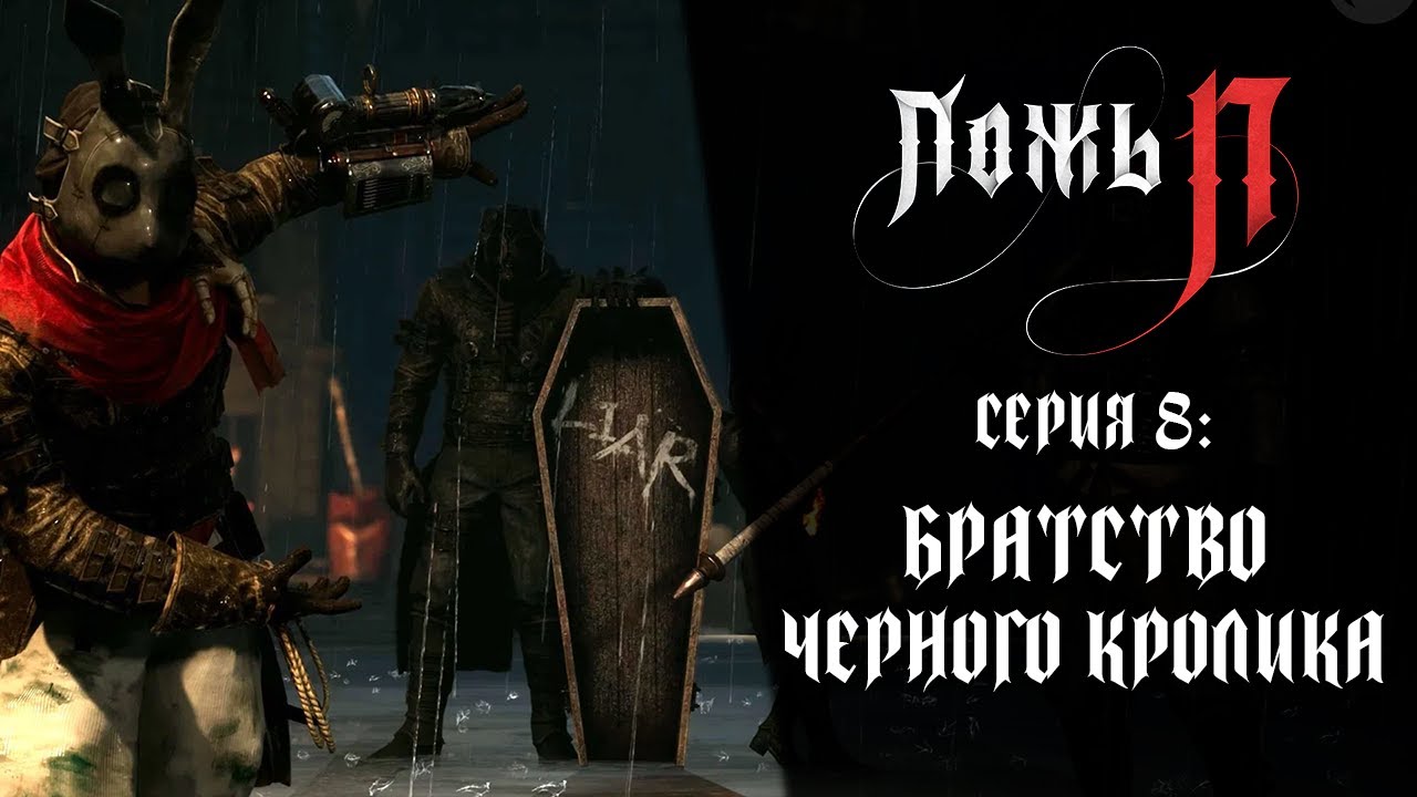 Lies of P ➤ Прохождение — Серия 8: Братство Черного Кролика