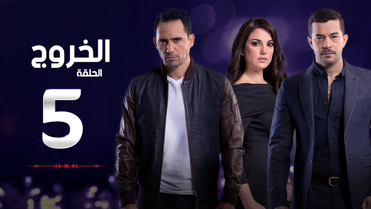 مسلسل الخروج HD - الحلقة ( 5 ) الخامسة - رمضان 2016 - The Exit Series Episode 05