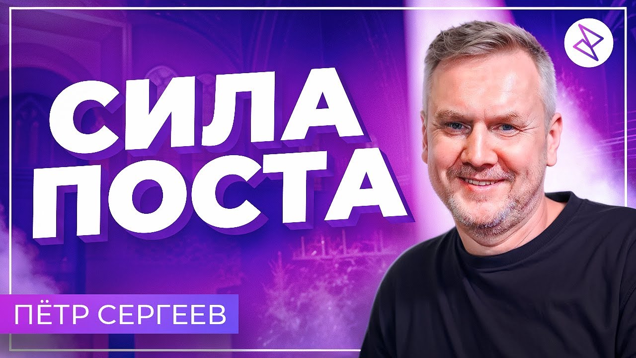 Пётр Сергеев | «СИЛА ПОСТА»