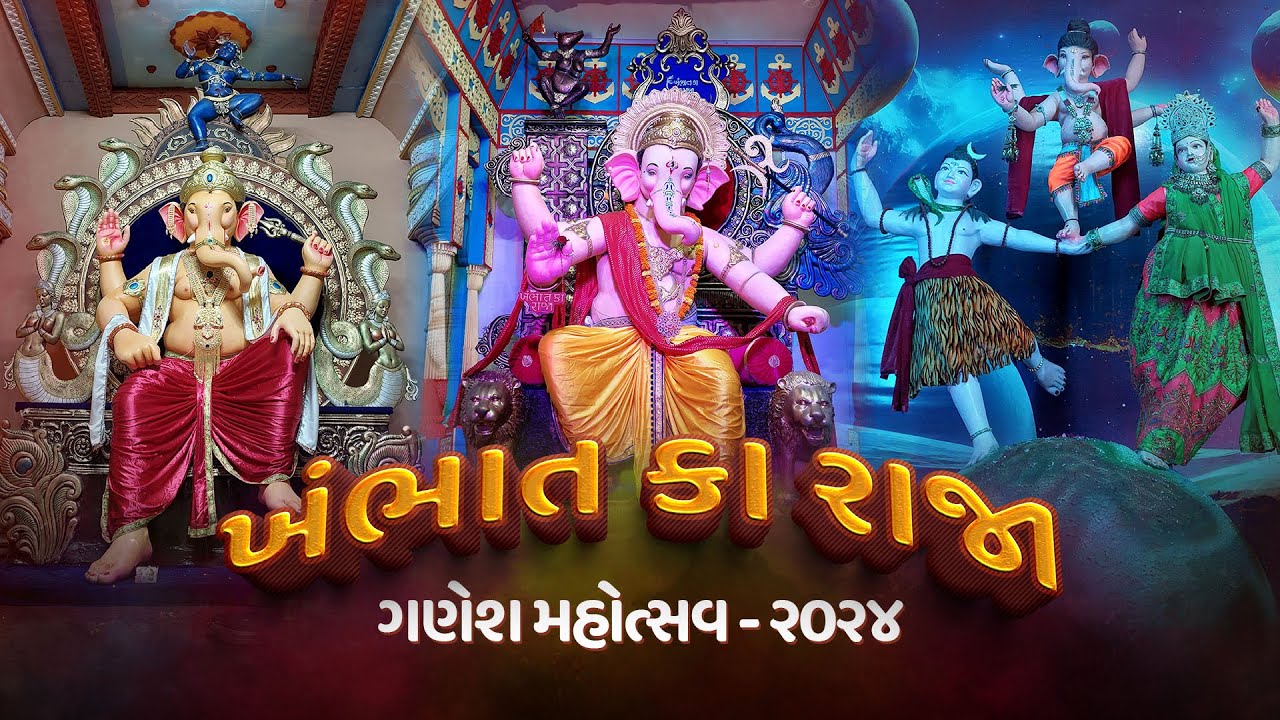 ગણેશ મહોત્સવ 2024 | ખંભાત કા રાજા | Khambhat
