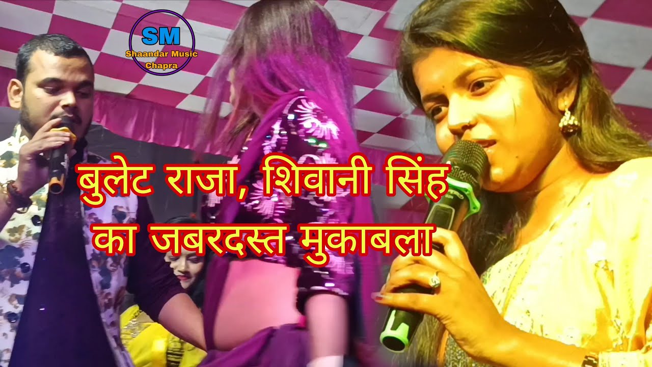 #Bullet_Raja_Shivani_Singh ll जबरदस्त मुकाबला ll Jori Banal Raho Dulha Dulhin Ke ll New Video (2026)