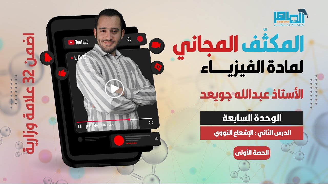 المكثف المجاني - فيزياء التوجيهي - الحصة الرابعة - الوحدة السابعة - 