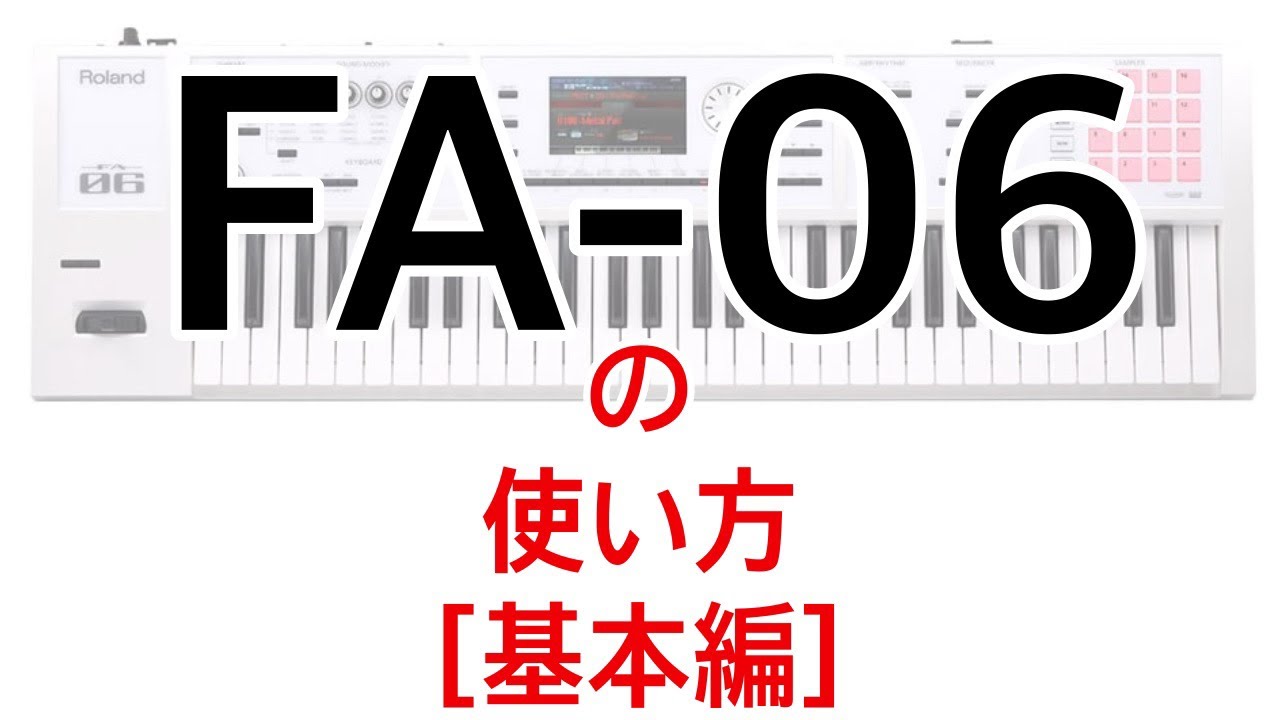Roland FA-06の基本的な使用方法