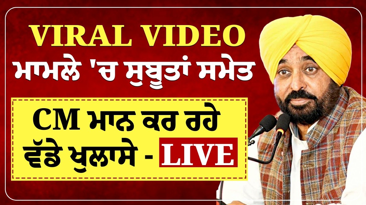 LIVE🔴Press Conf. VIRAL VIDEO ਮਾਮਲੇ 'ਚ ਸੁਬੂਤਾਂ ਸਮੇਤ CM Bhagwant Mann ਕਰ ਰਹੇ ਵੱਡੇ ਖੁਲਾਸੇ |CM Mann Live