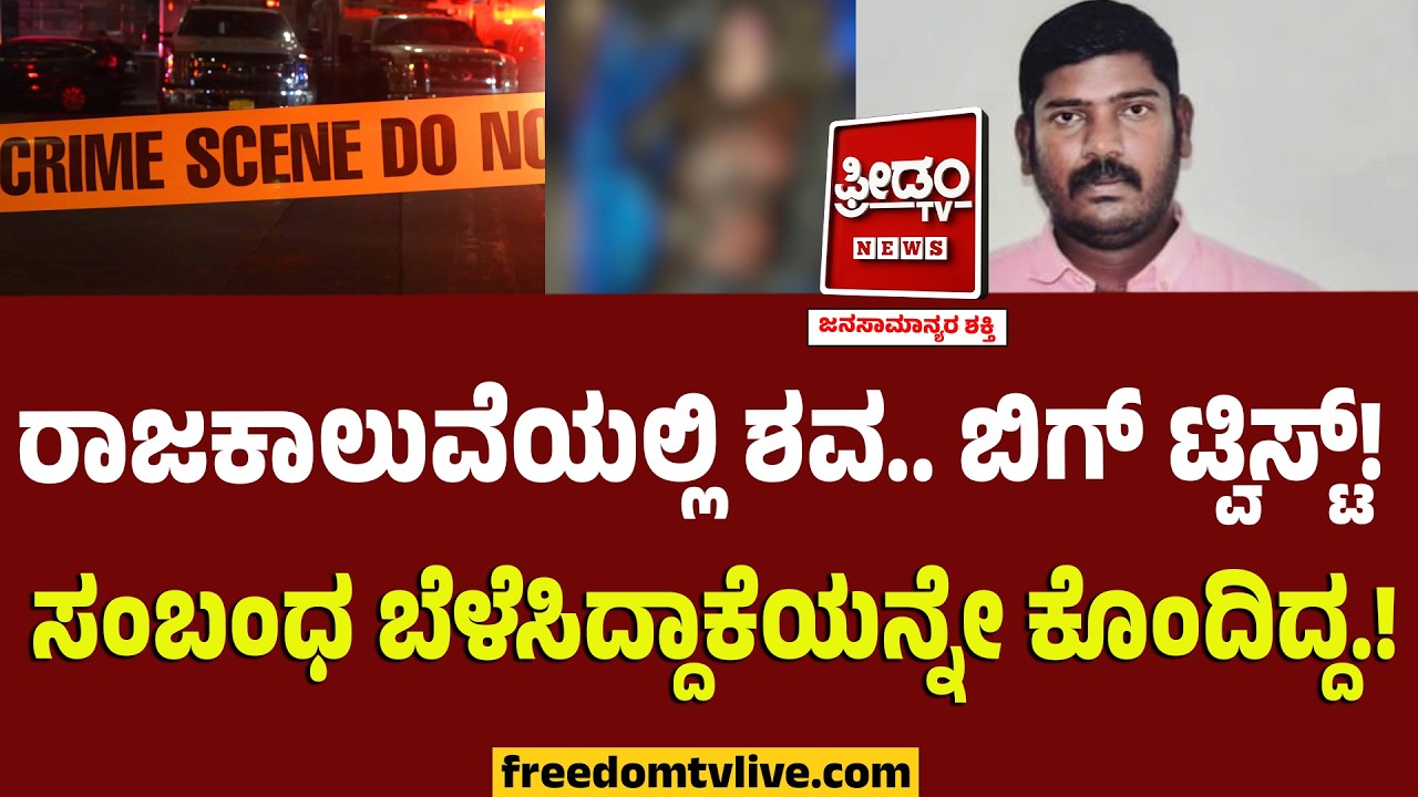 ರಾಜಕಾಲುವೆಯಲ್ಲಿ ಶವ.. ಬಿಗ್ ಟ್ವಿಸ್ಟ್! ಸಂಬಂಧ ಬೆಳೆಸಿದ್ದಾಕೆಯನ್ನೇ ಕೊಂದಿದ್ದ.! | Freedom TV