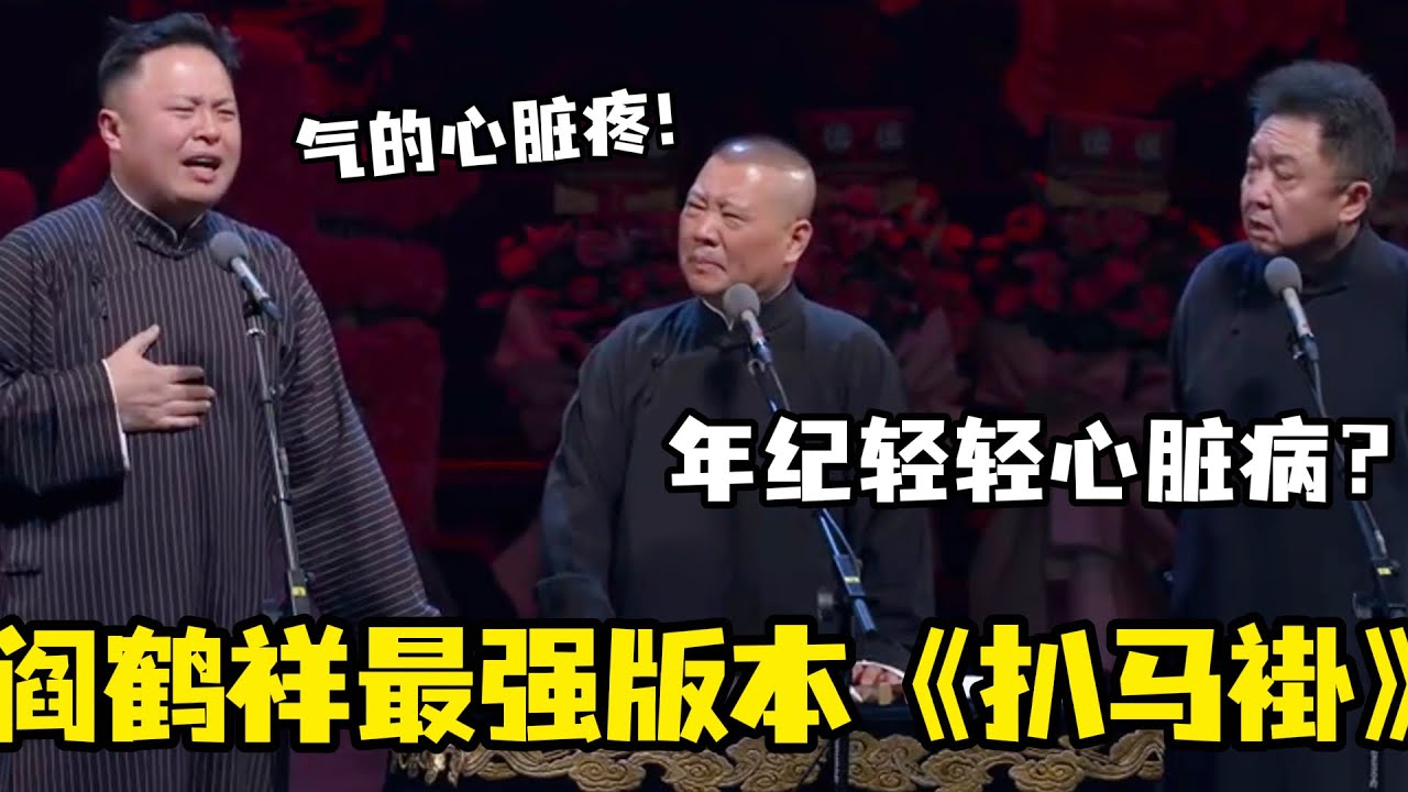 阎鹤祥最强版本《扒马褂》阎鹤祥：被于谦气的心脏疼！郭德纲：年纪轻轻心脏病？#郭德纲 #郭麒麟 #赵芸一 #阎鹤祥 #栾云平