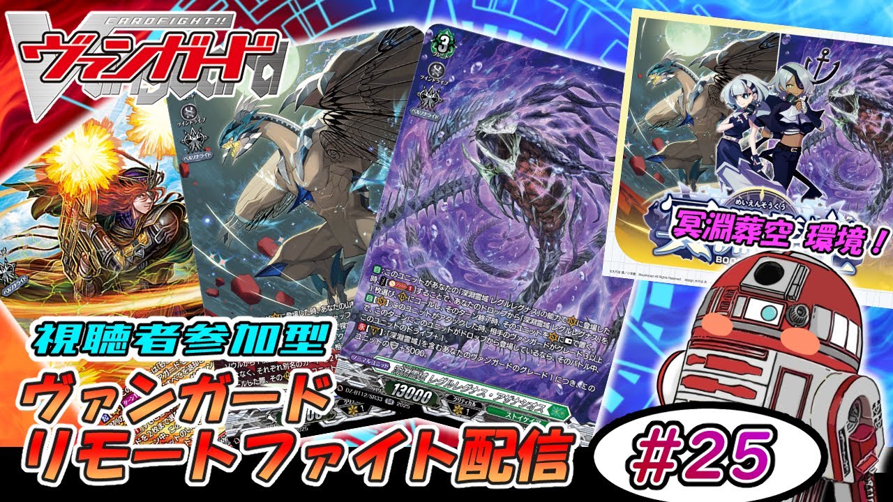 【ヴァンガード】リモートファイト配信 #25 【参加型】