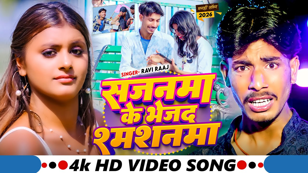 #video | Sajanma Ke Bhej Da Smashanma | #Ravi Raj | सजनमा के भेजद श्मशनमा | New Maghi Sad Song 2026