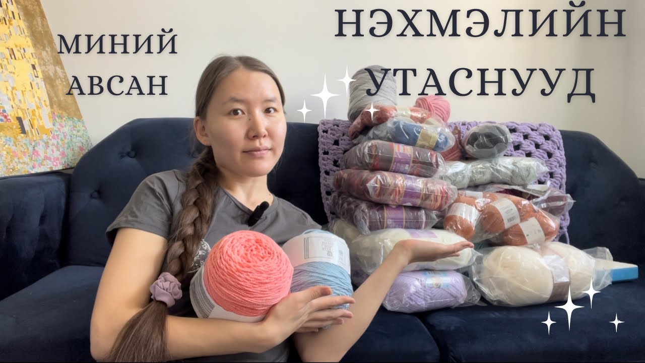 Миний авсан нэхмэлийн утаснууд 😍🧶