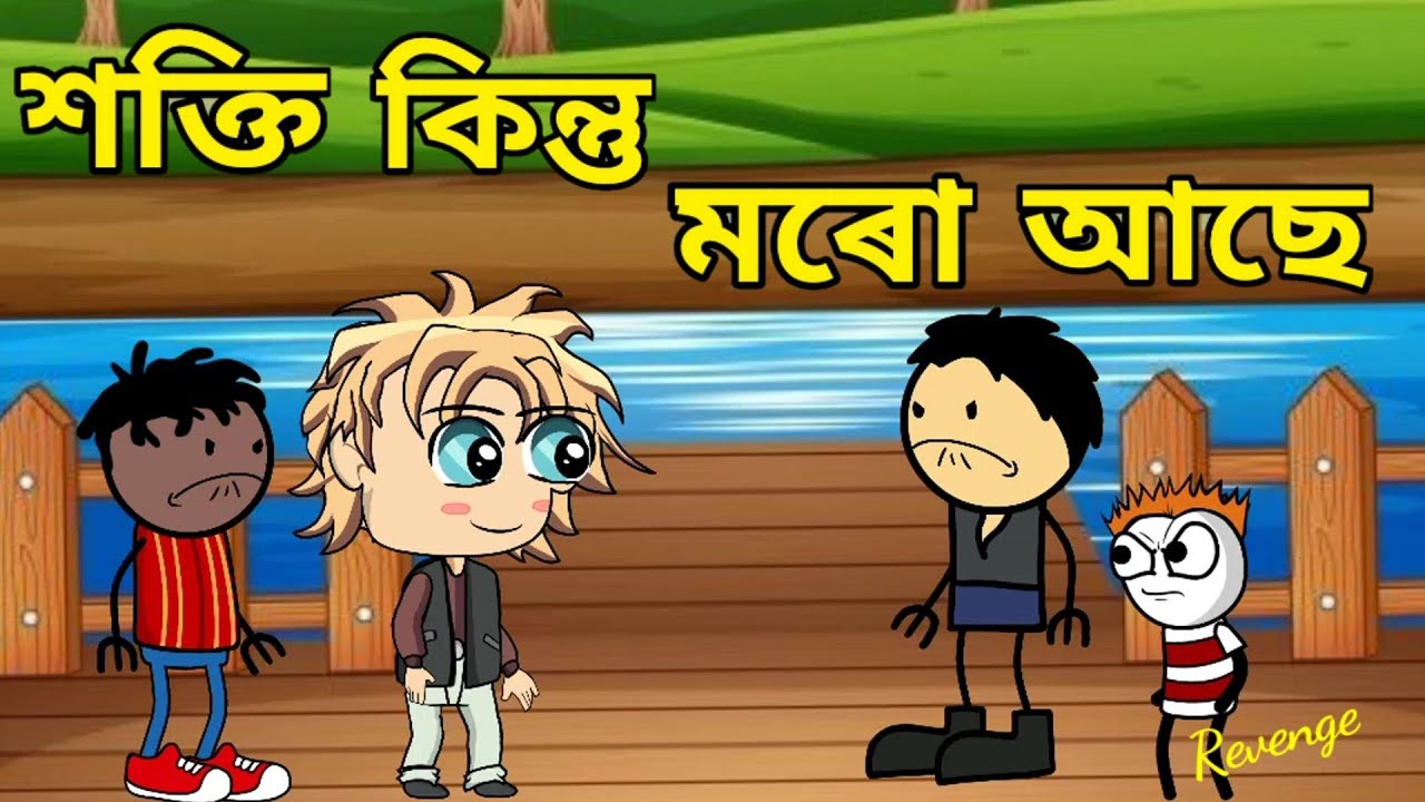 শক্তি কিন্তু মৰো আছে💥apunar smile❤️assamese cartoon video