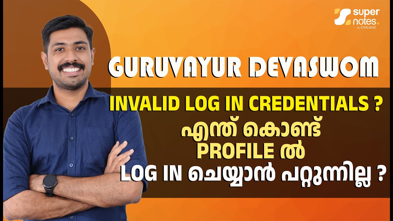GURUVAYUR DEVASWOM : PROFILE ല്‍ LOG IN ചെയ്യാന്‍ പറ്റുന്നില്ലേ ? |DEVASWOM BOARD EXAMS |SUPER NOTES