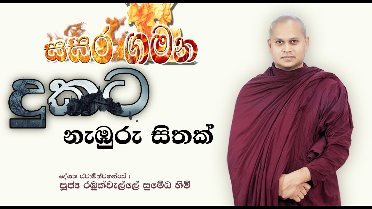 සසර ගමන|සසර දුක| පූජ්‍ය රඹුක්වැල්ලේ සුමේධ ස්වාමීන් වහන්සේ |Ven.Rambukwelle Sumedha Thero|sugatha bha