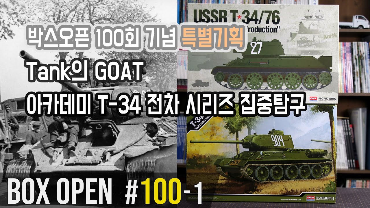 【박스오픈 100편 1부】 박스오픈 100회 기념 특별기획 - 아카데미 T-34 키트 시리즈 철저탐구