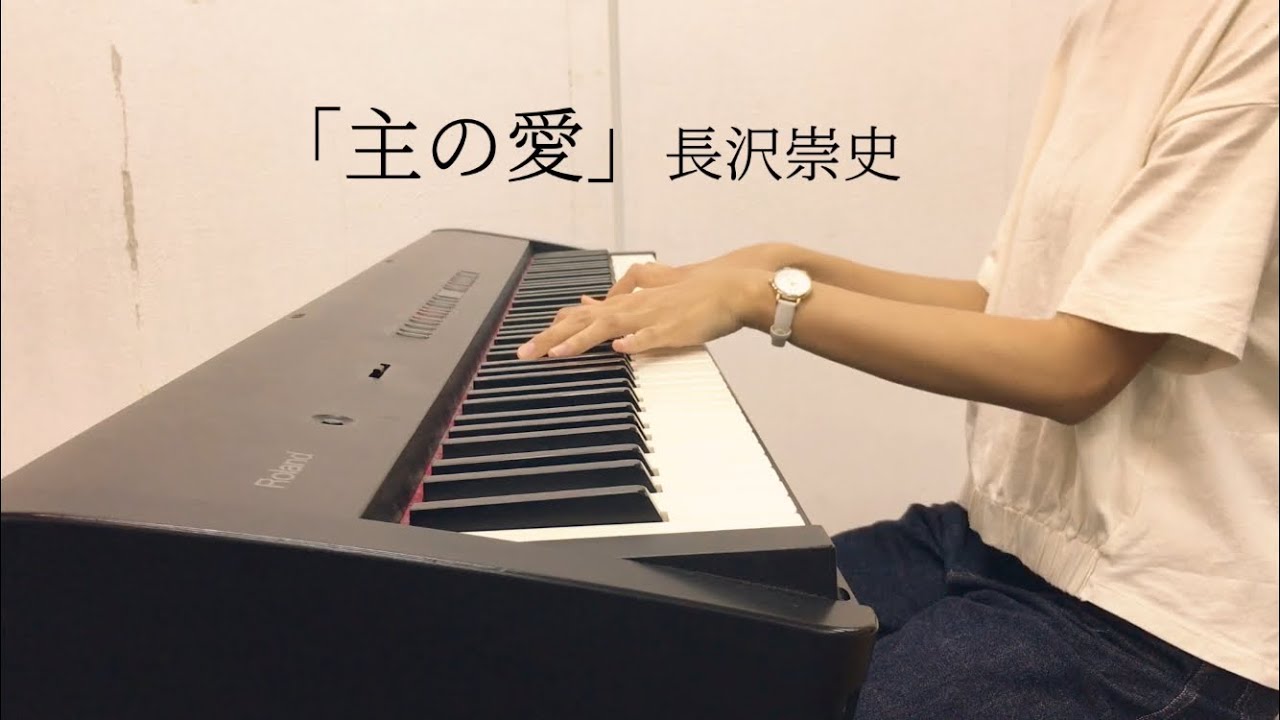 「主の愛」 - 長沢崇史