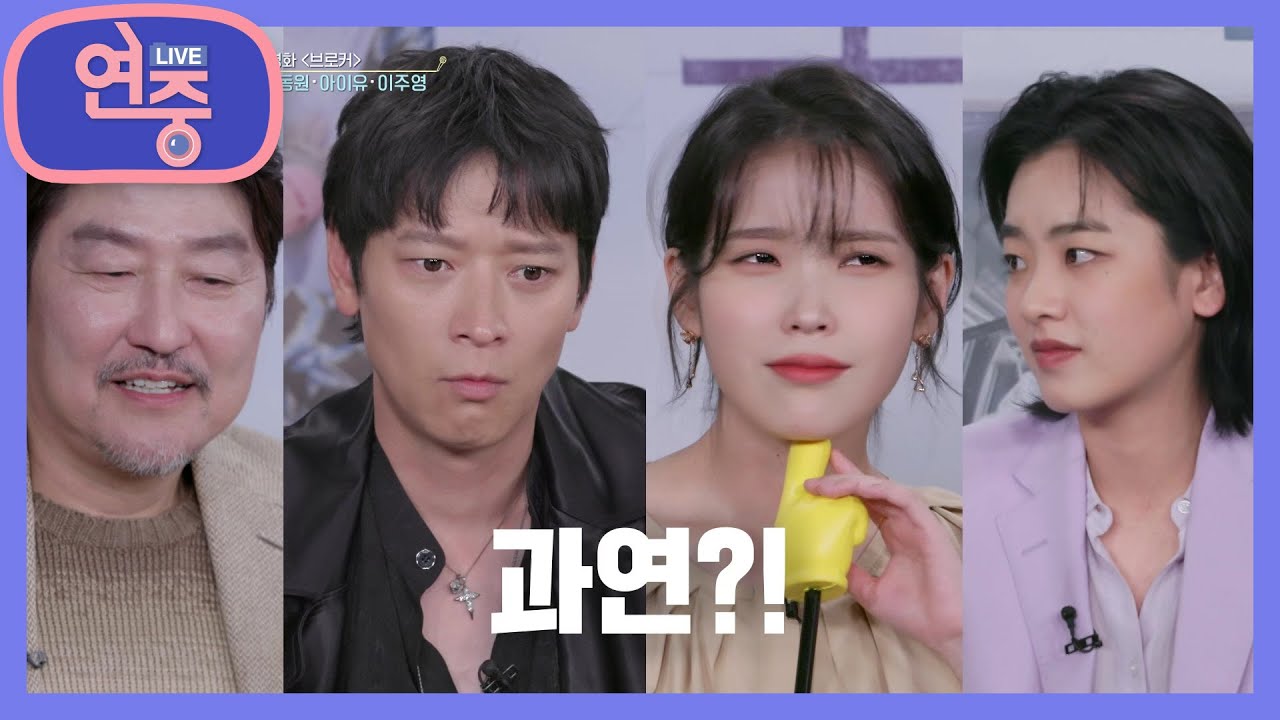 [사랑해요 연중] 알고보면 NG가족? ‘브로커’ 촬영장에서 NG를 가장 많이내는 NG왕은? [연중 라이브] | KBS 220519 방송