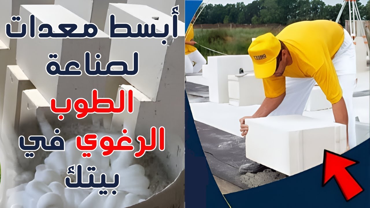 مشروع البلوك الرغوى الطوب الخفيف بأبسط المعدا ت واقل تكلفة مكسب خيالي
