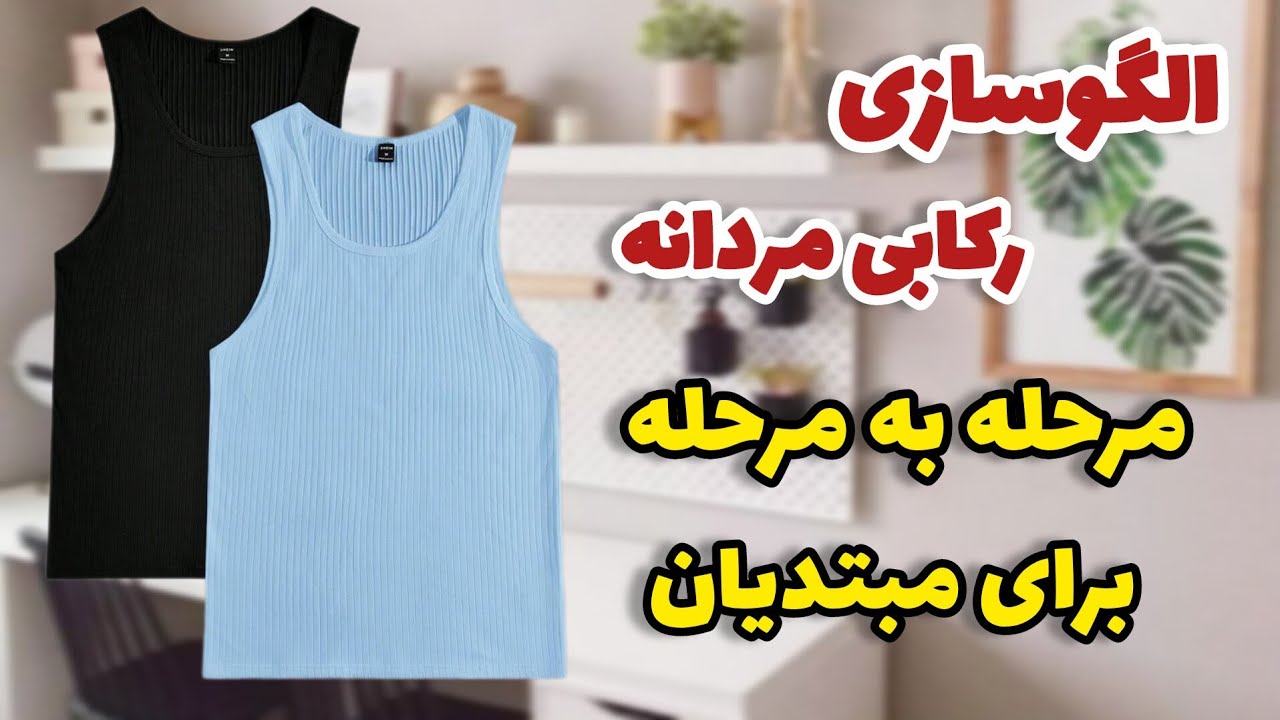 رکابی مردونه رو خودت الگوسازی کن | ساده و دقیق| آموزش خیاطی