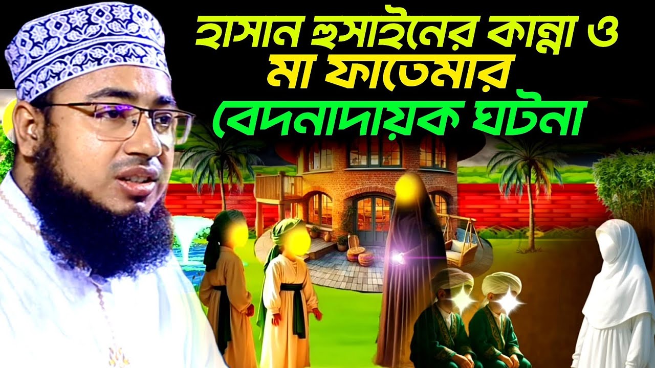 হাসান হুসাইনের কান্না ও মা ফাতেমার বেদনাদায়ক ঘটনা।। মাওলানা জহিরুল ইসলাম ফরিদী।। 