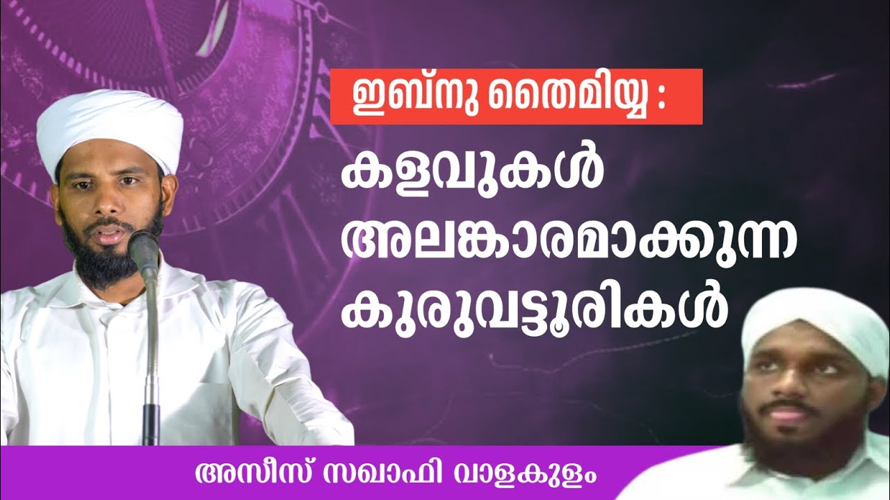 ഇബ്നു തൈമിയ്യ :കളവുകൾ അലങ്കാരമാക്കുന്ന കുരുവട്ടൂരികൾ