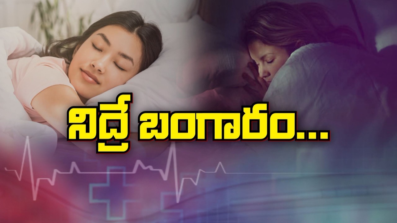 నిద్రే బంగారం | Importance of Sleep | Sukhibhava | ETV Life