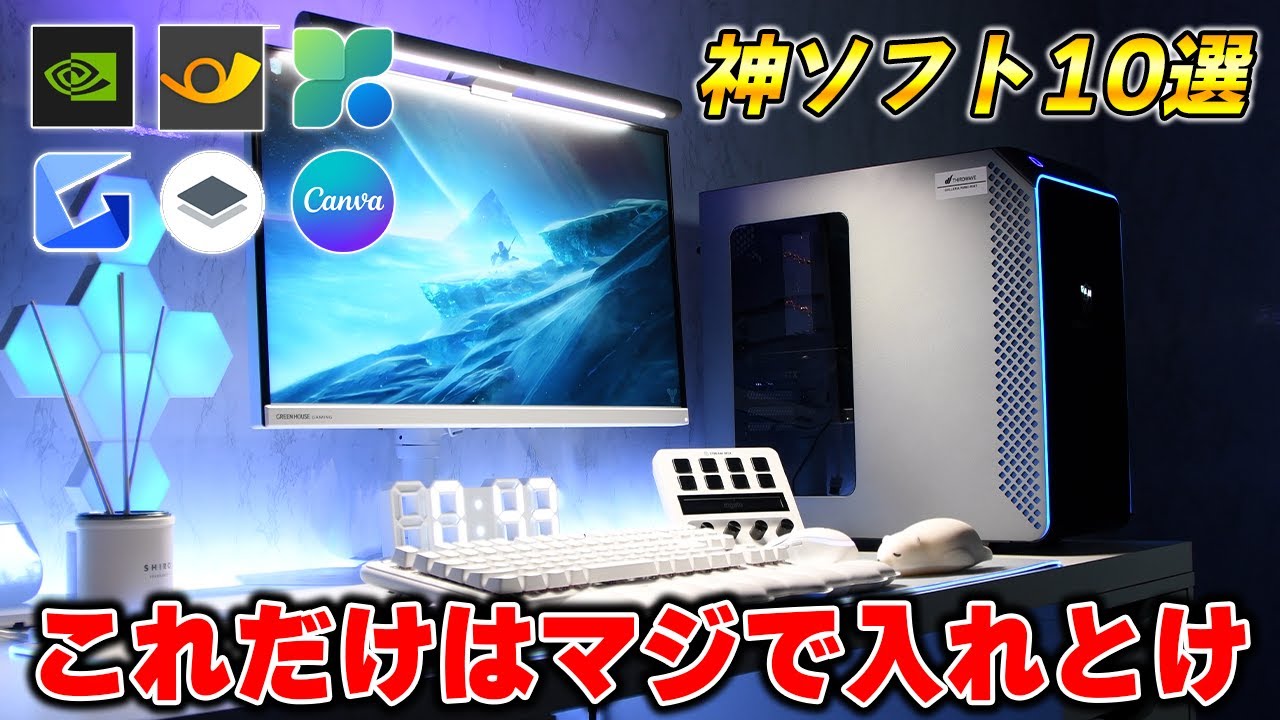ゲーミングPC買ったら絶対入れるべきおすすめフリーソフト10選