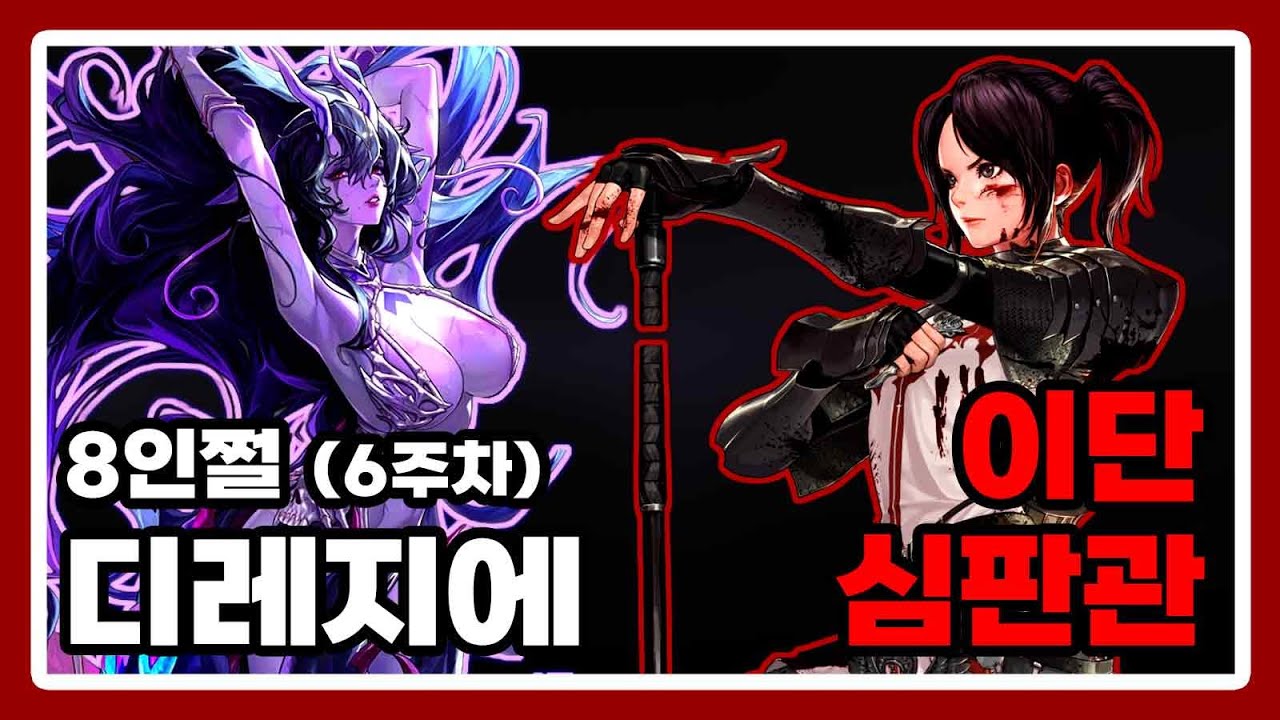 이단심판관 - 디레지에 : 종막 레이드 8인쩔 [6주차]