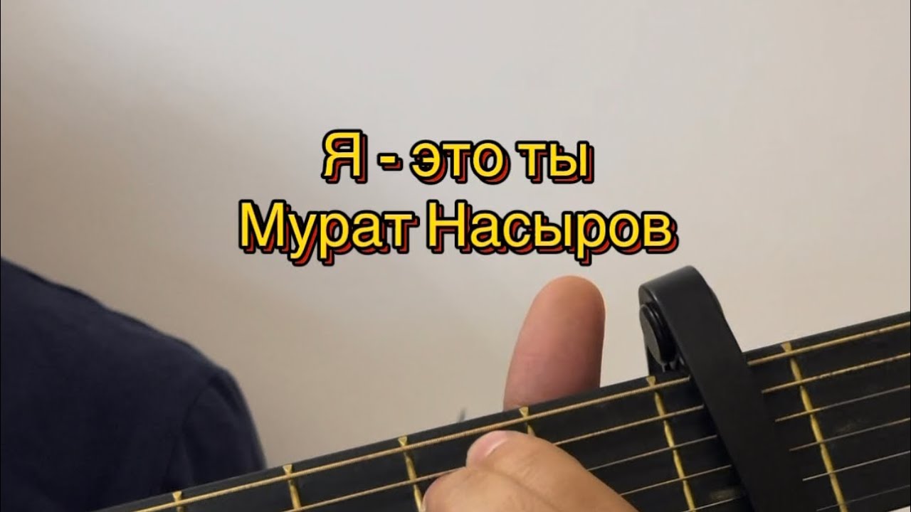 Я - это ты - Мурат Насыров кавер-разбор на гитаре 