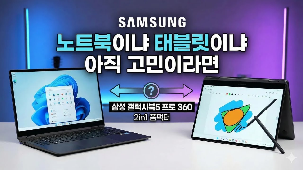 1년 지난 노트북인데, 아직도 추천하는 이유 - 삼성 갤럭시북5 프로 360