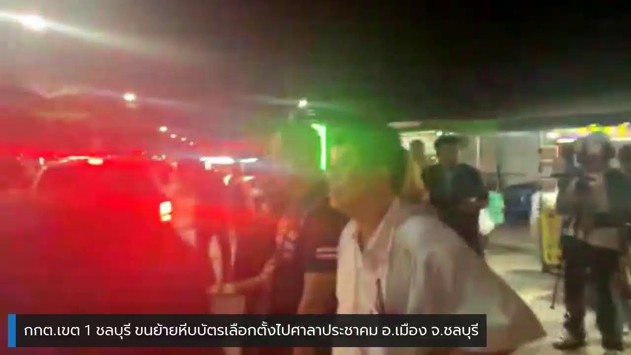 กกต.เขต 1 ชลบุรี เตรียมขนย้ายหีบบัตรเลือกตั้งไปศาลาประชาคม อ.เมือง จ.ชลบุรี