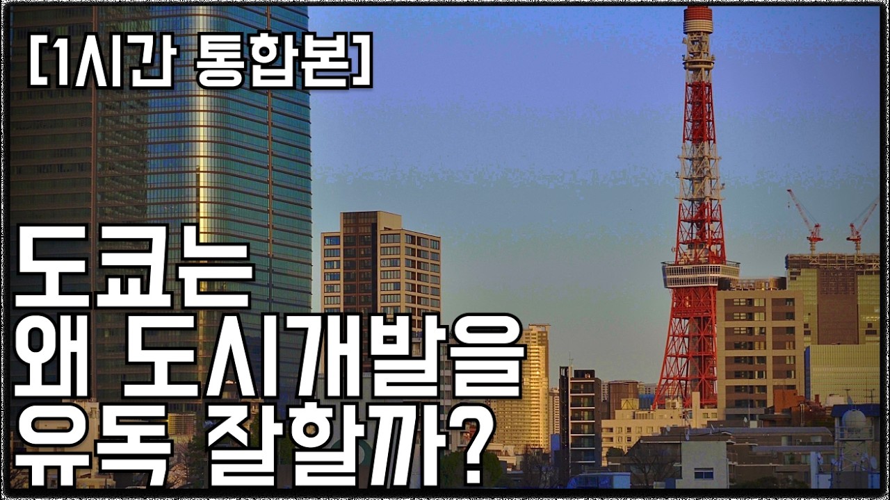 [1시간 통합본] 도쿄는 왜 도시개발을 유독 잘할까?