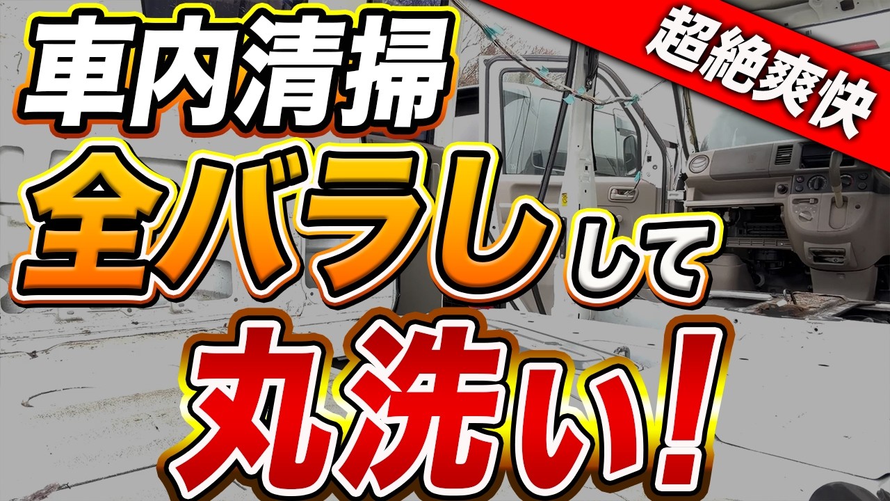 【限界突破】ハイゼットを全部バラして徹底的にクリーニングします（HIJET Deep Cleaning）