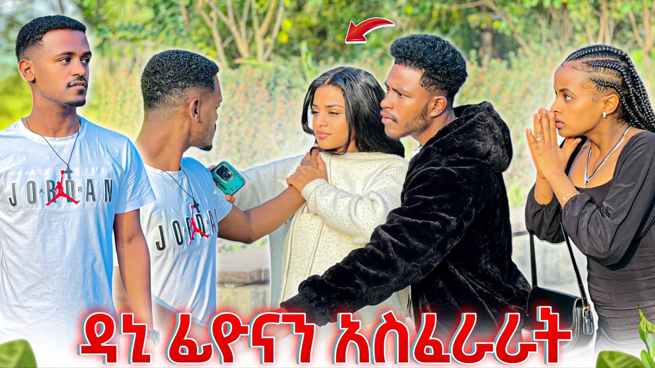 ዳኒ ፊዮናን አስፈራራት. አብርሽ አጠገቧ እንዳትደርስ አለው😡