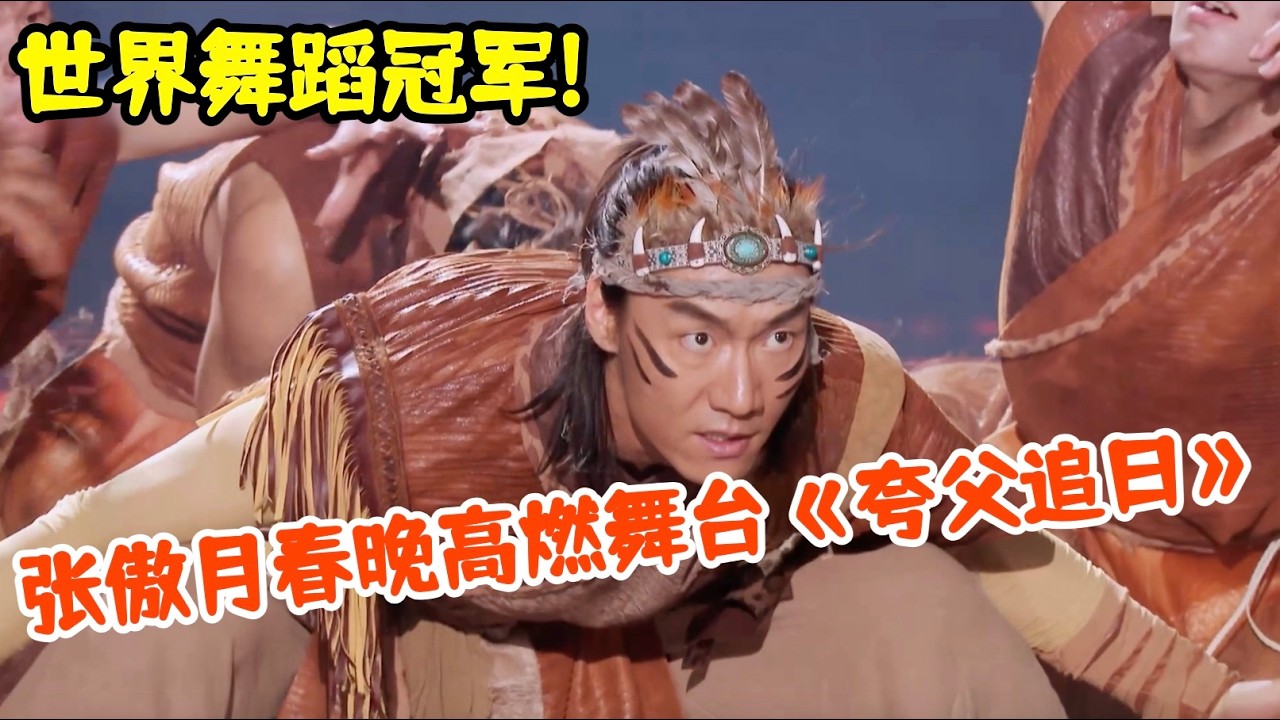 世界舞蹈冠军!张傲月春晚高燃舞台引爆全网!《夸父追日》极具力量感的舞姿,让人叹服【2026春晚】