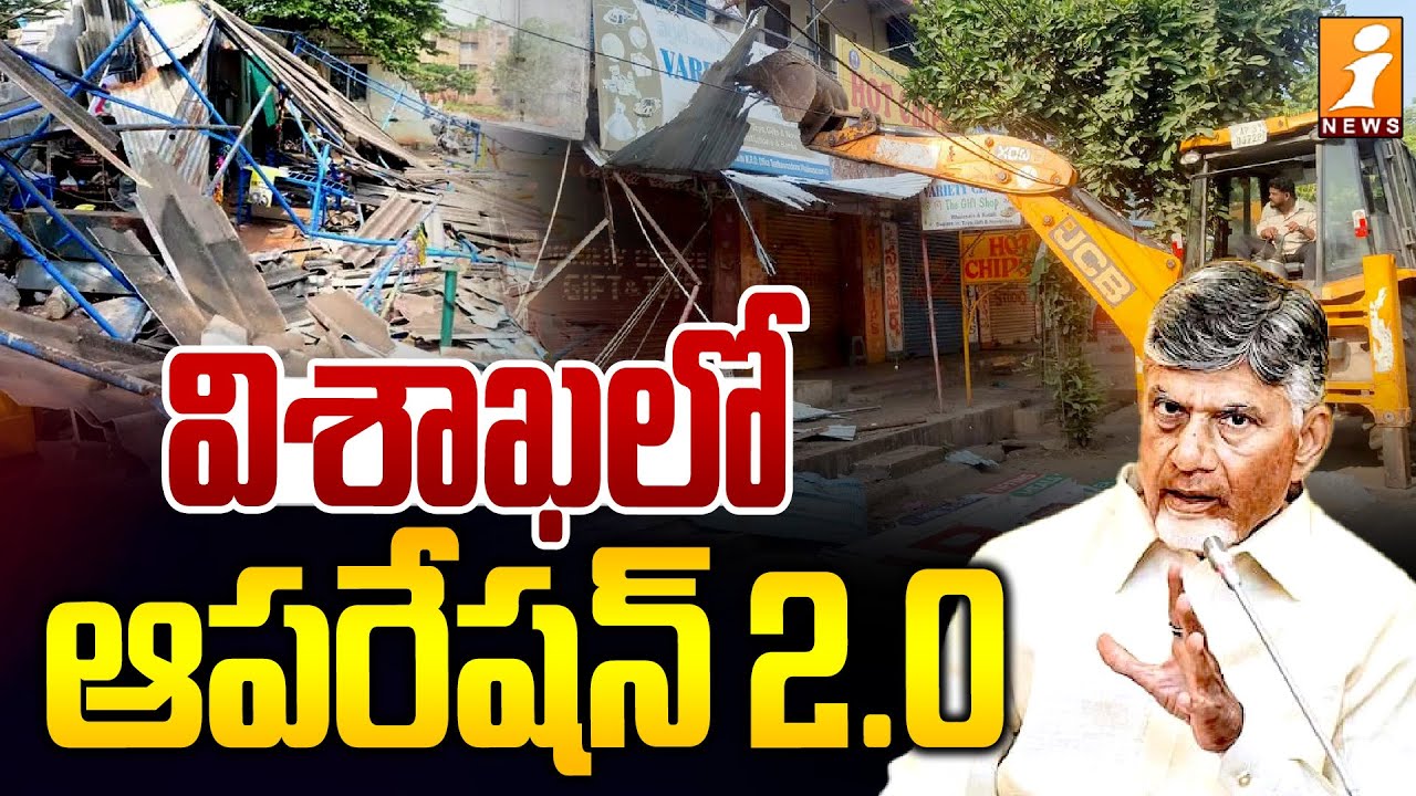 విశాఖలో ఆపరేషన్ 2.0 | Shops Demolished At  Visakhapatnam |  GVMC | Chandrababu Strategy | iNews