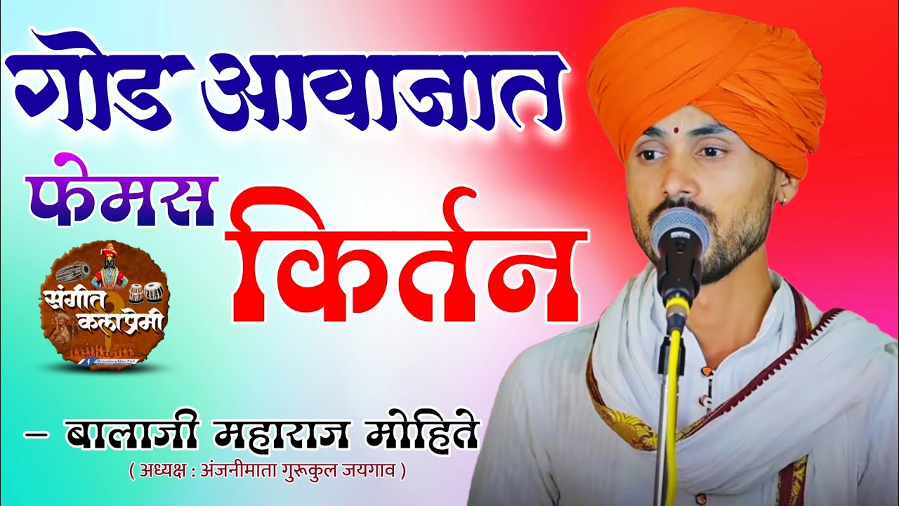 गोड आवाजात फेमस किर्तन | बालाजी महाराज मोहिते यांचे नवीन कीर्तन || marathi kirtan