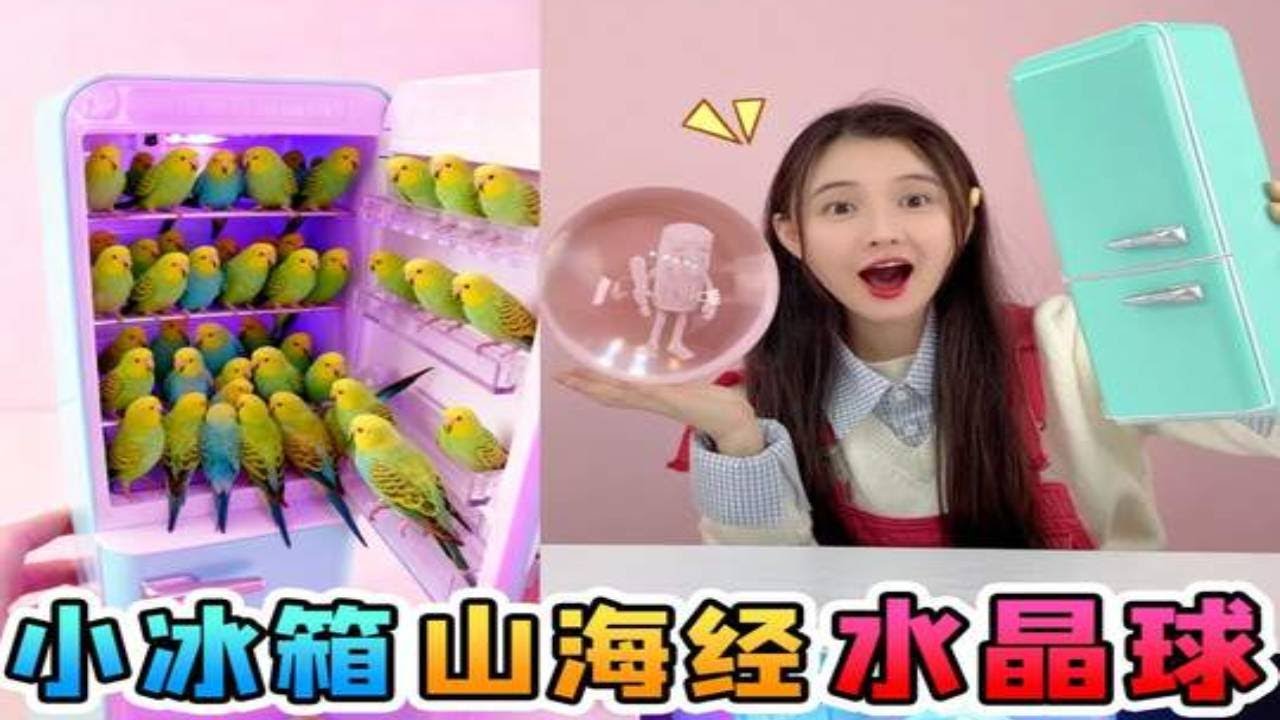 神奇的「魔法冰箱」！能開出山海經水晶球，半夜12點後不能玩？ #尋寶 #童真童趣 #玩具