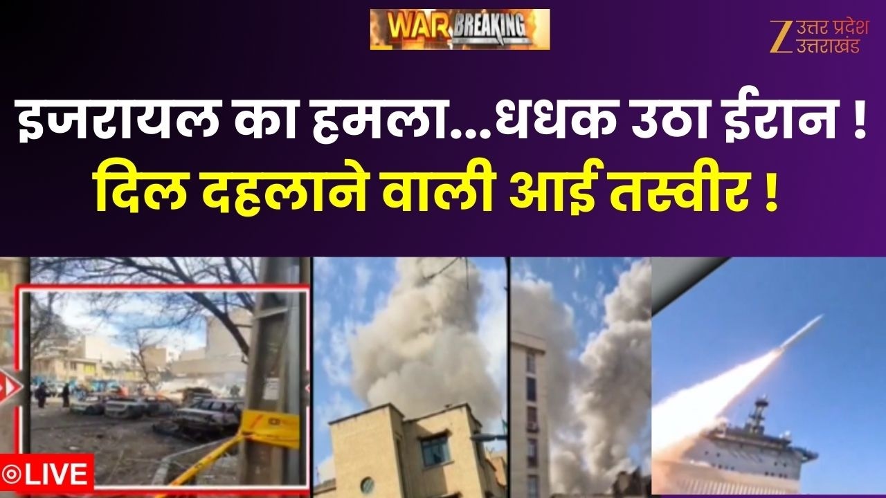 Israel Iran Conflict: इजरायल का हमला...धधक उठा ईरान ! दिल दहलाने वाली आई तस्वीर ! | Missile Attack |