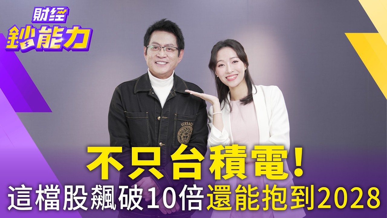 台股創高能追？這檔漲10倍 下波飆股在這裡！【#財經鈔能力】｜20260303 應佳臻 ft.宇帆隊長 #選股 #AI概念股 #潛力股 #ABF族群 #Q布 @TVBSFinanceLive