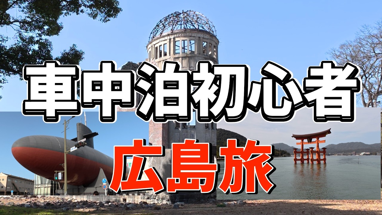 【車中泊】広島旅が最高すぎた！宮島・平和記念公園・呉を夫婦で満喫！