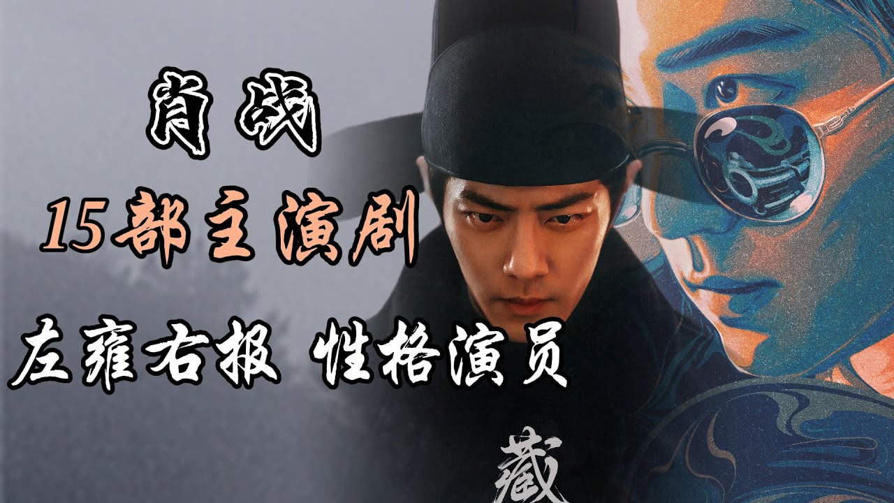 肖战15部主演电视剧全分析 左雍右报 性格演员 15 Dramas, 15 Faces — Xiao Zhan Never Plays the Same Role Twice!