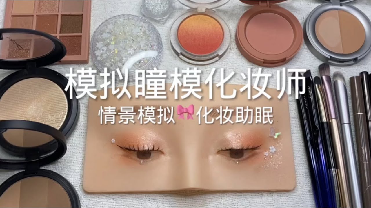 场景模拟 模拟瞳模化妆师