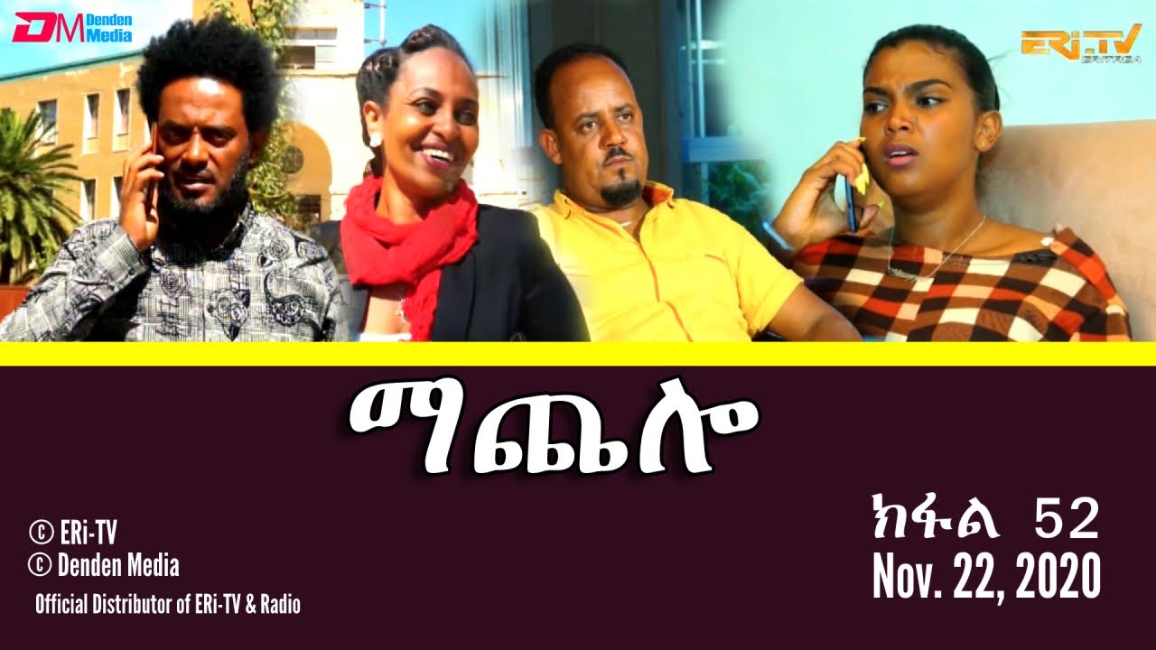 ማጨሎ (ክፋል 52) - MaChelo (Part 52) - ERi-TV Drama Series