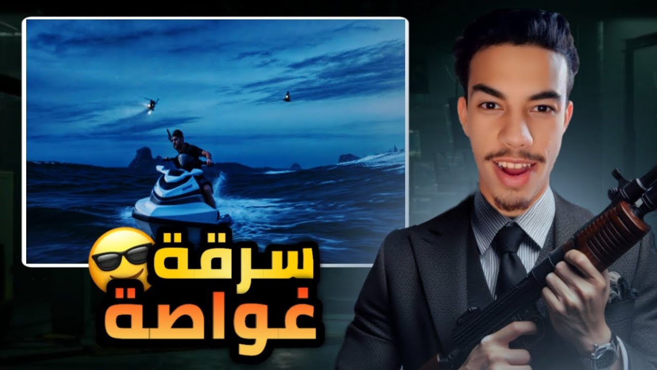 Gta 5 Online - الحياة الواقعية الهجوم على اكبر غواصة 😳