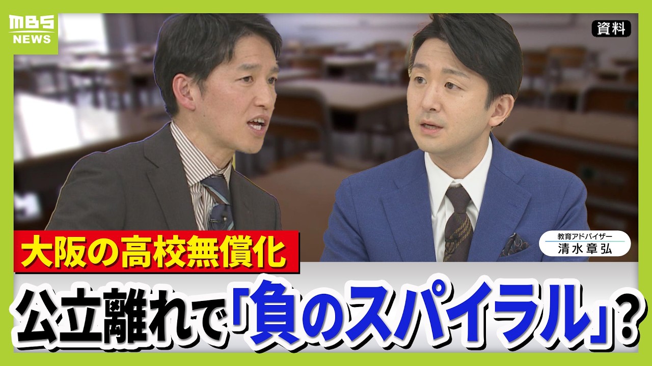 【「公立いじめ」との声も】授業料無償化で競争激しく…大阪府立高は定員割れ55校　『私立有利・公立不利』の状況は“負のスパイラル”生む懸念【教育アドバイザー・清水章弘さん解説】（2026年3月11日）