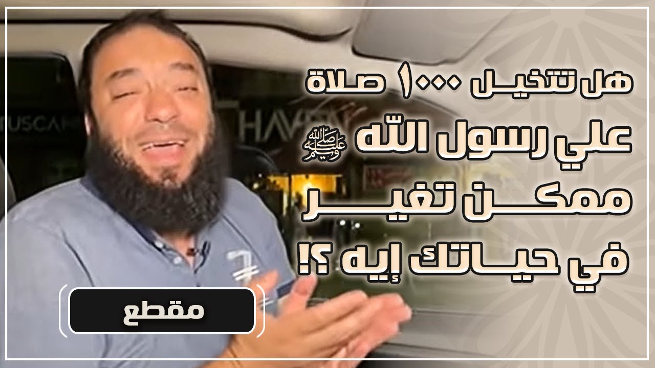 هل تتخيل ( 1000 ) صلاة على رسول الله ﷺ ممكن تغير في حياتك إيه ؟! | د . حازم شومان