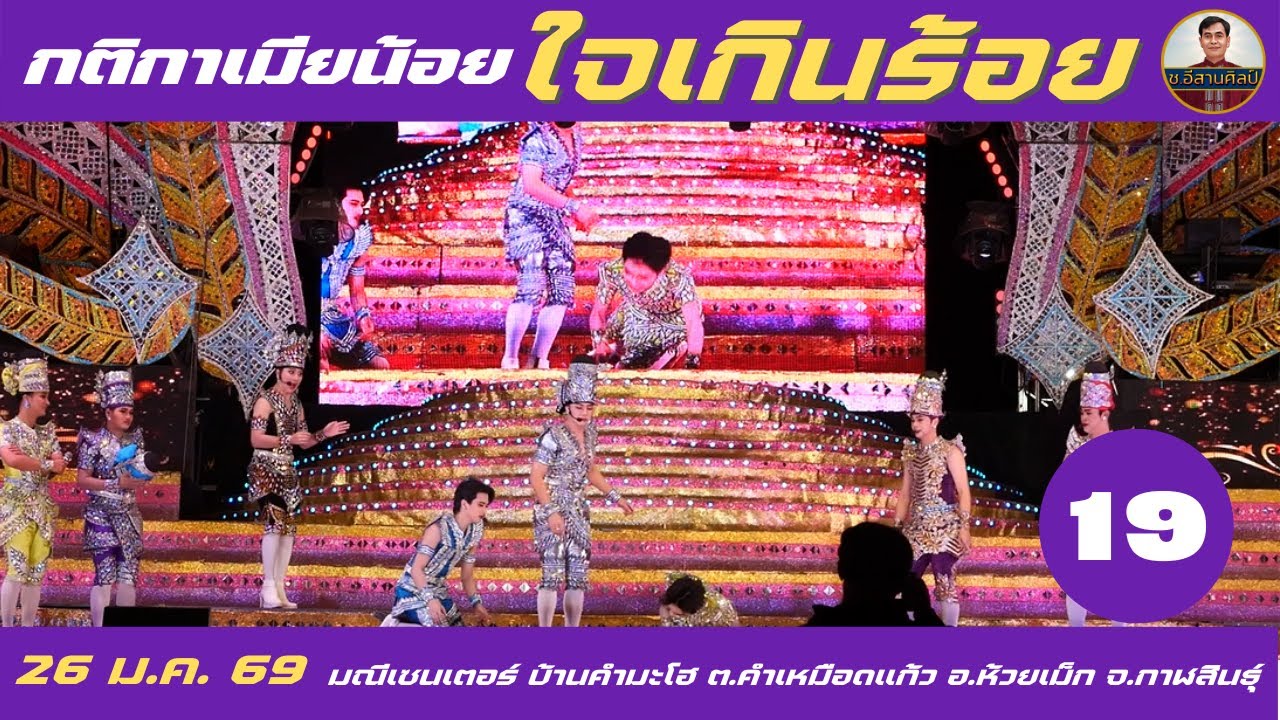 กติกาเมียน้อย 19/29 หมอลำใจเกินร้อย [26 ม.ค. 2569]  #บอยศิริชัย